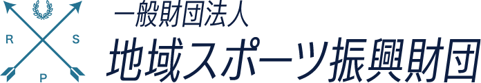 一般財団法人 地域スポーツ振興財団